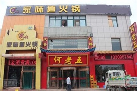 家味道火锅