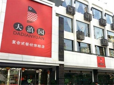 大滇园火锅