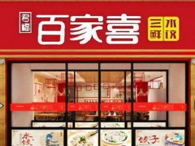 君福百家喜饺子