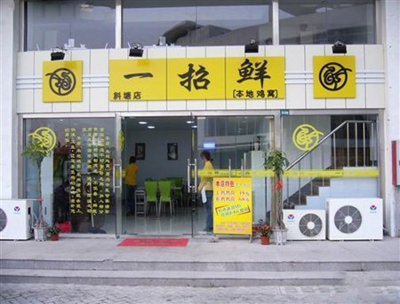 一招鲜本地鸡窝