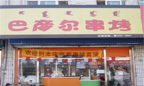 巴彦尔串烤烧烤加盟