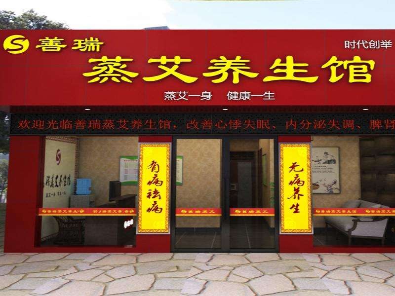 善瑞理疗养生馆加盟