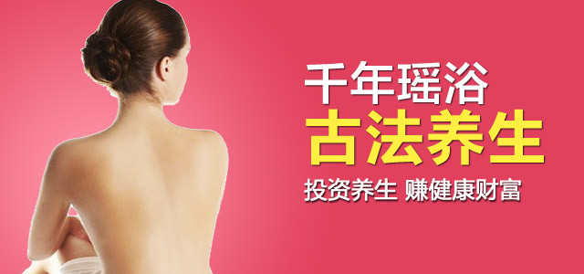 千年瑶浴养生馆