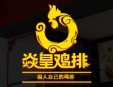 焱皇鸡排加盟