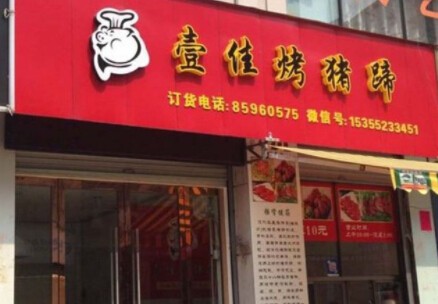 壹佳烤猪蹄加盟