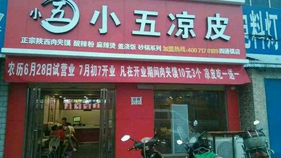 小五凉皮加盟