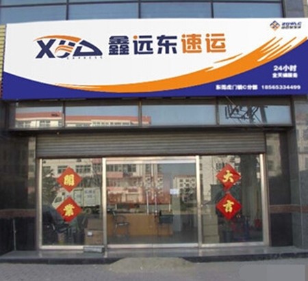 鑫远东速运