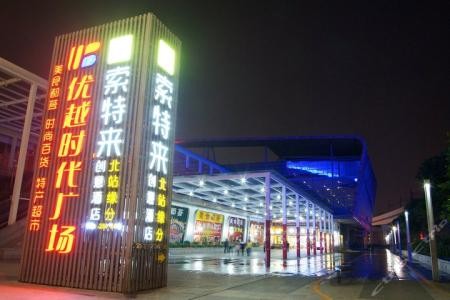 索特来酒店集团