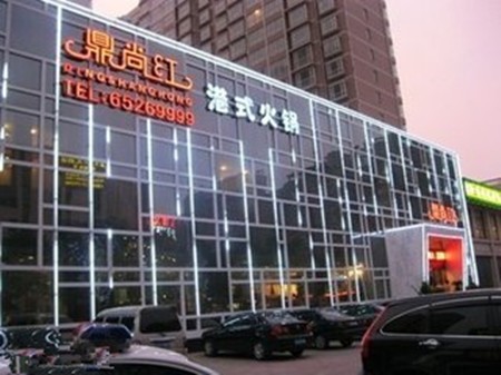 鼎尚火锅