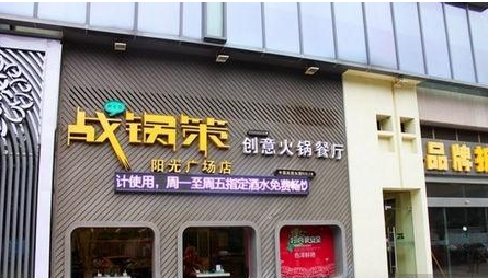 战锅策火锅