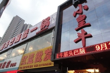 小皇牛筋头巴脑加盟