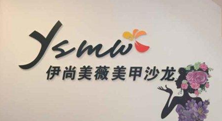 伊尚美薇