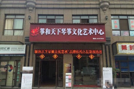 筝和天下