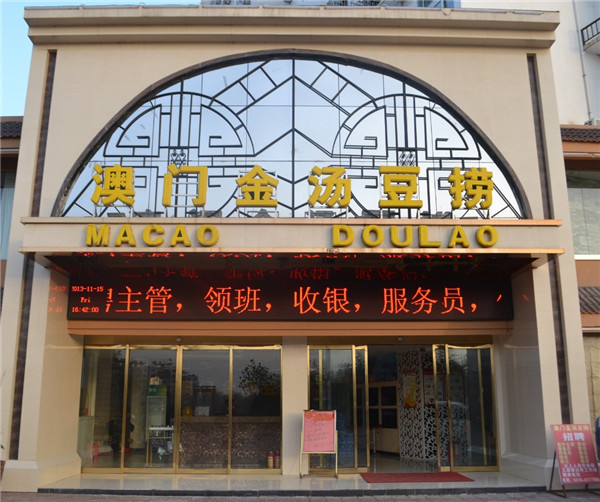 澳门金汤豆捞火锅加盟