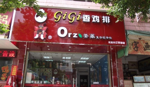 gigi香鸡排