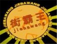 街霸王烧烤加盟