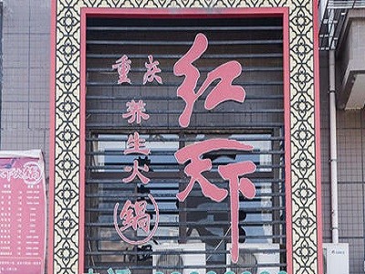 红天下火锅