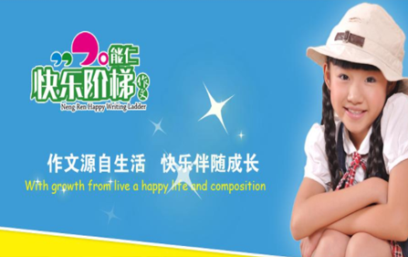能仁快乐阶梯作文