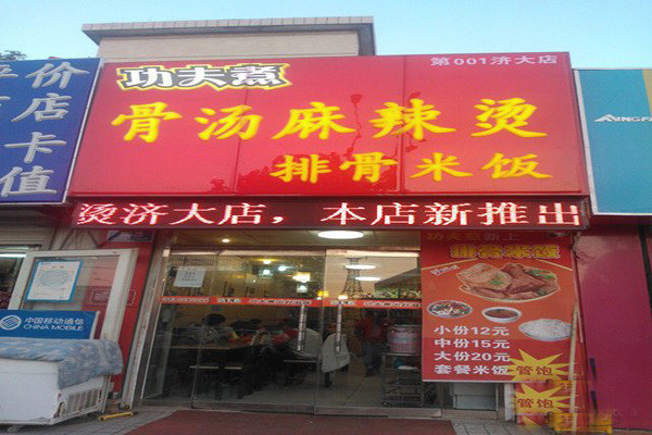 功夫煮骨汤麻辣烫