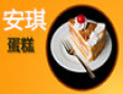 安琪蛋糕加盟