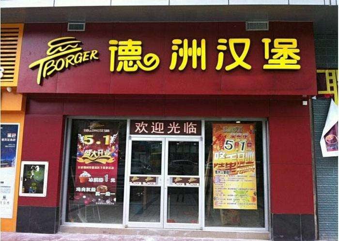 德洲汉堡加盟