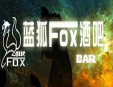 foxbar酒吧加盟
