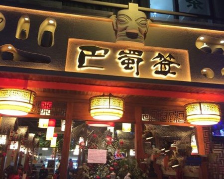 巴蜀签串串火锅