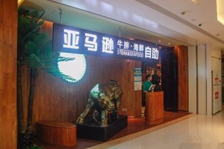 亚马逊海鲜自助加盟