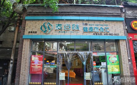 素百味自助加盟 素百味自助