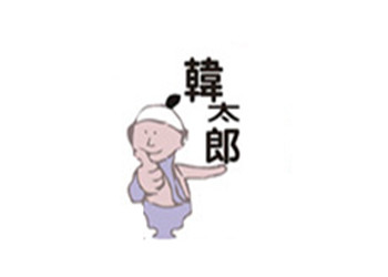 韩太郎加盟