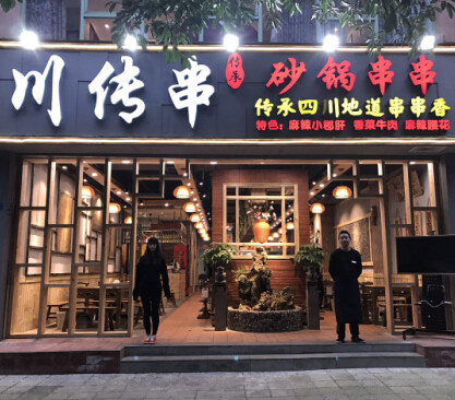 川传串砂锅串串香加盟