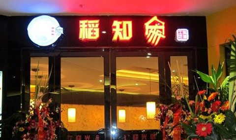 稻知家