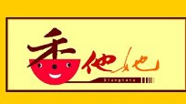香她他煲仔饭