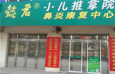 懿君鼻炎康复中心加盟