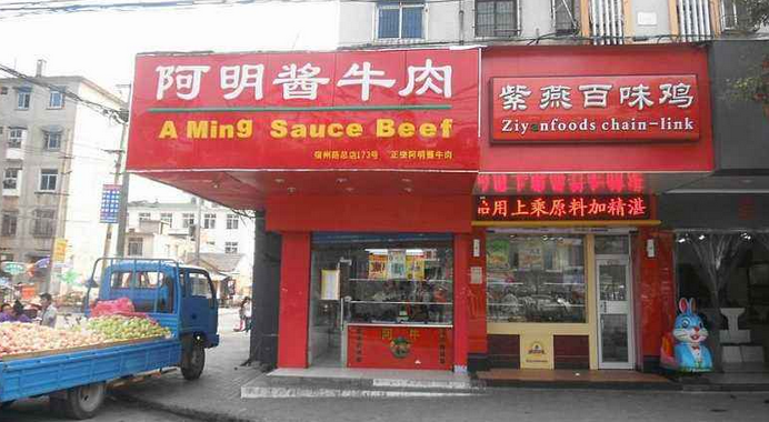 阿明酱牛肉加盟