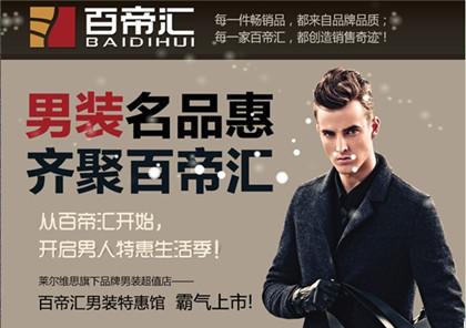 百帝汇男装