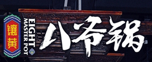 镶黄八爷锅加盟 镶黄八爷锅