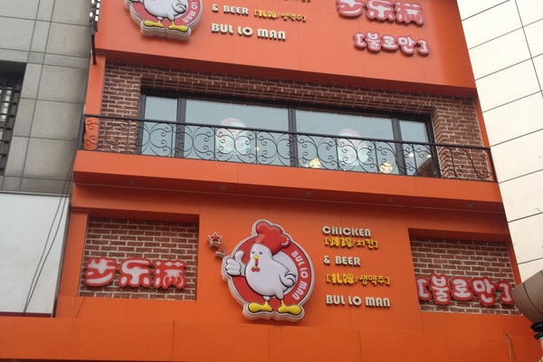 步乐满炸鸡加盟