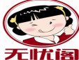 无忧阁炸鸡汉堡加盟