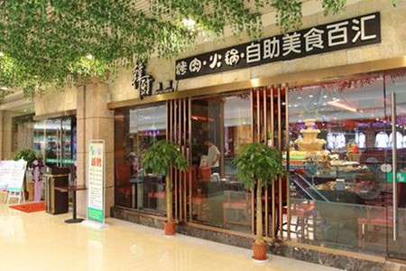 韩厨缘素火锅