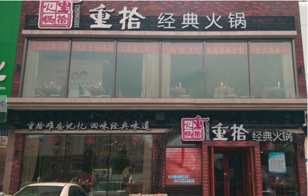 重拾火锅