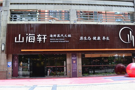 山海轩海鲜蒸汽火锅