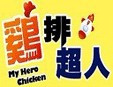 鸡排超人加盟