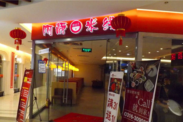 阿静米线加盟