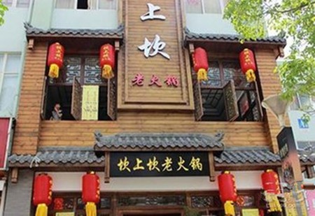 坎上坎老火锅加盟