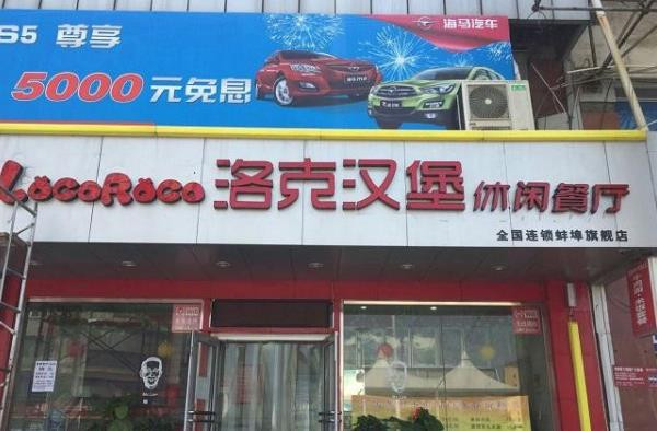 洛克汉堡
