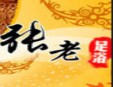 张老足浴加盟