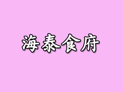 海泰食府加盟