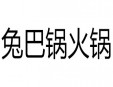 兔巴锅火锅加盟