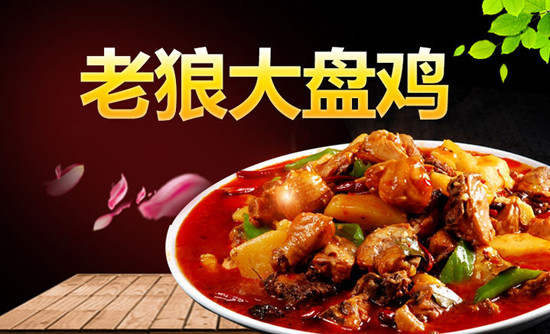 老狼大盘鸡加盟